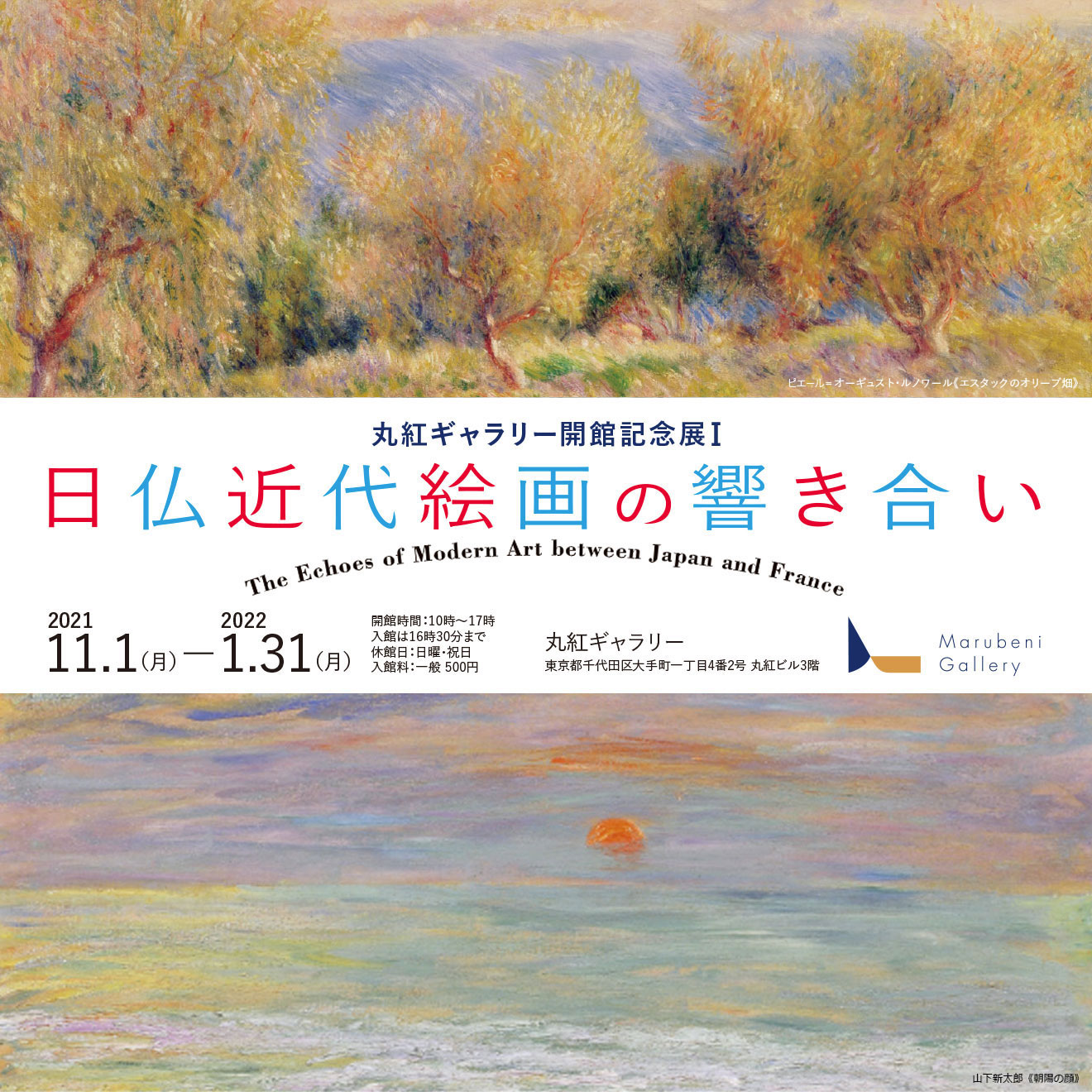 丸紅ギャラリー開館記念展Ⅰ 「日仏近代絵画の響き合い」
