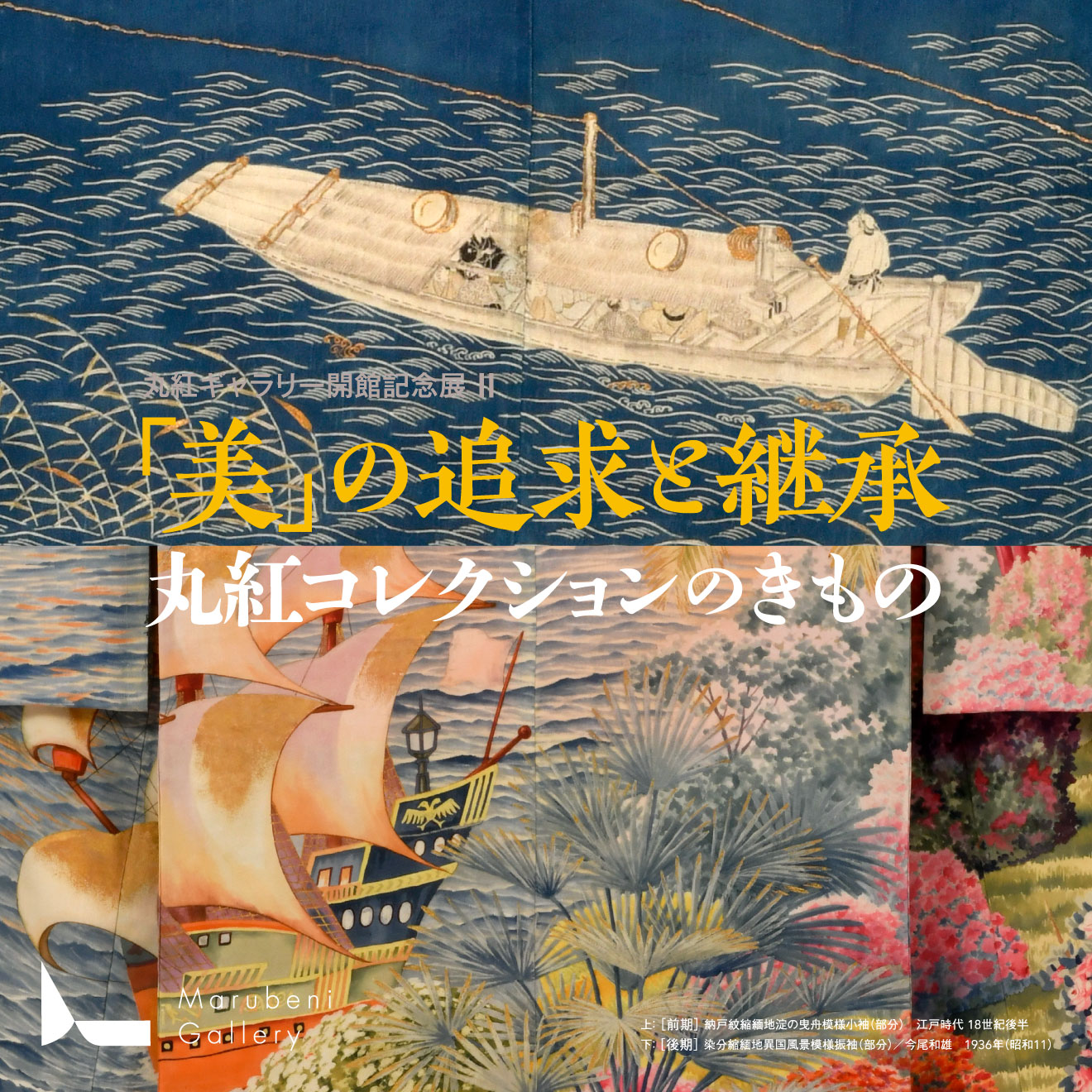 丸紅ギャラリー開館記念展II 「美」の追求と継承－丸紅コレクションのきもの－