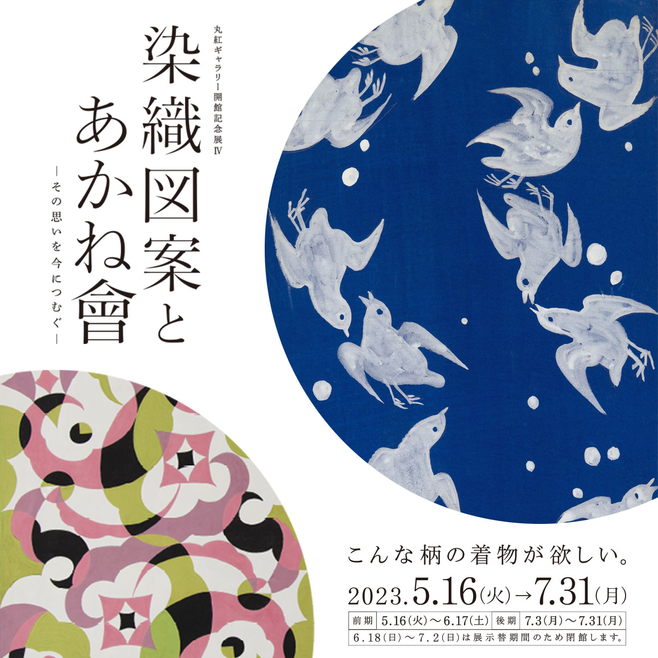 丸紅ギャラリー開館記念展Ⅳ 染織図案とあかね會―その思いを今につむぐ―