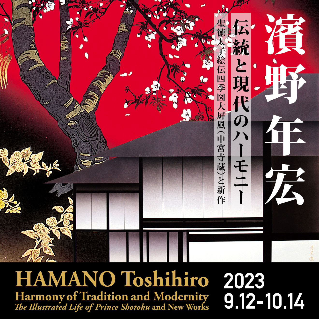 濱野年宏 伝統と現代のハーモニー 聖徳太子絵伝四季図大屏風（中宮寺蔵）と新作