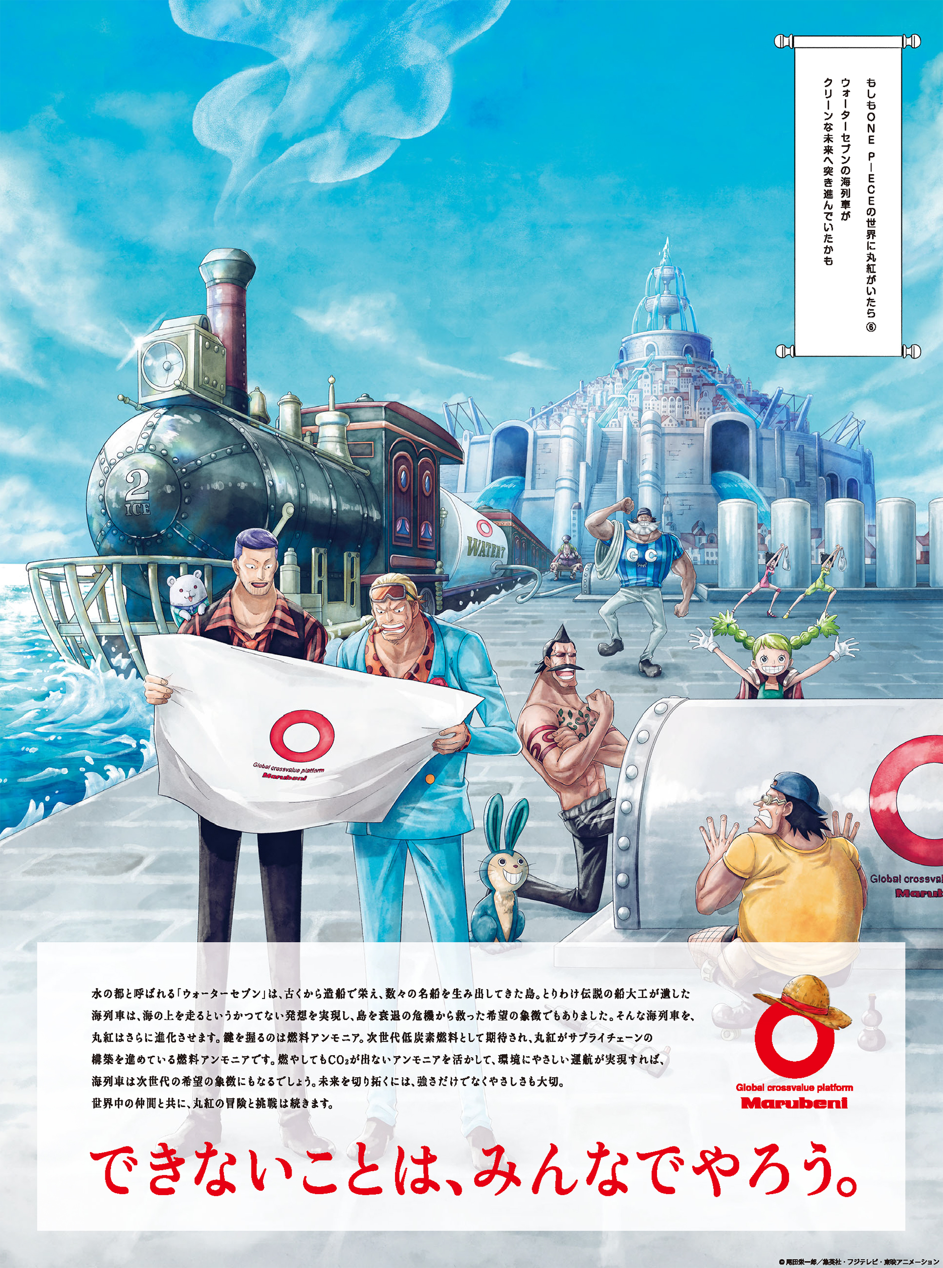 新企業広告「ONE PIECE」シリーズ「航海篇―もしもONE PIECEの世界に丸紅がいたら」より