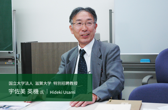 国立大学法人 滋賀大学 特別招聘教授（取材当時） 宇佐美 英機 氏